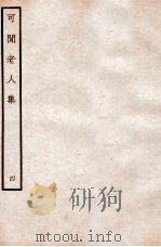 可闲老人集  四（ PDF版）