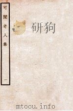 可闲老人集  一（ PDF版）