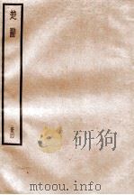 楚辞  卷7-11（ PDF版）
