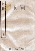 楚辞  卷16-17（ PDF版）