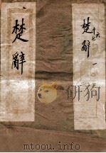 楚辞  卷1（ PDF版）
