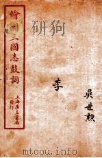 新编绘图三国志鼓词  李（ PDF版）