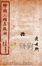 新编绘图三国志鼓词  孙（ PDF版）