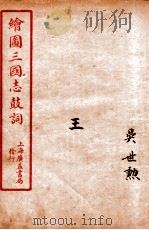 新编绘图三国志鼓词  王（ PDF版）