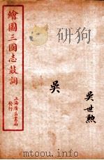 新编绘图三国志鼓词  吴（ PDF版）