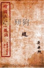新编绘图三国志鼓词  赵（ PDF版）