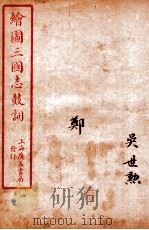 新编绘图三国志鼓词  郑（ PDF版）