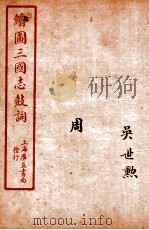 新编绘图三国志鼓词  周（ PDF版）