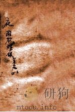夜雨秋灯录 三集 卷3-卷4 PDF电子版封面 (清)宣鼎撰