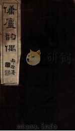 佣庐韵偶（ PDF版）