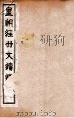 皇朝经世文续编  卷76-82（ PDF版）