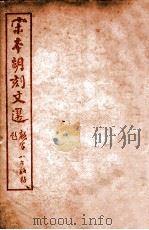（宋本胡刻）文选  卷55-60（ PDF版）