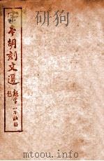 （宋本胡刻）文选  卷40-45（ PDF版）