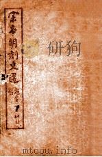 （宋本胡刻）文选  卷25-31（ PDF版）
