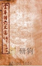 （宋本胡刻）文选  卷17-24（ PDF版）