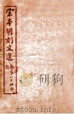 (宋本胡刻)文选 卷1-7 PDF电子版封面 (梁)萧统辑