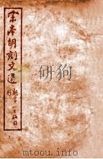 （宋本胡刻）文选  卷46-54（ PDF版）