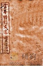 （宋本胡刻）文选  考異  卷6-10（ PDF版）