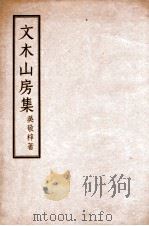 文木山房集  卷一至卷四（ PDF版）
