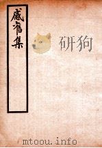 感旧集  卷9-10（ PDF版）