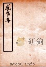 感旧集  卷15-16（ PDF版）