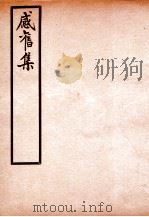 感旧集  卷11-12（ PDF版）