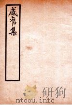 感旧集  卷5-6（ PDF版）