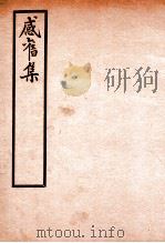 感旧集  卷1-2（ PDF版）