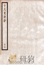 十八家诗钞 卷27-28 PDF电子版封面 (清)曾国藩纂
