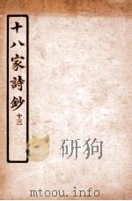 十八家诗钞  卷23（ PDF版）