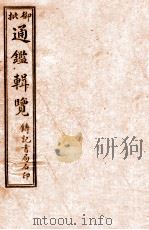 御批历代通鉴辑览 卷1-6 1920 PDF电子版封面 (清)傅桓等编纂