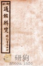 御批历代通鉴辑览 卷7-13 1920 PDF电子版封面 (清)傅桓等编纂
