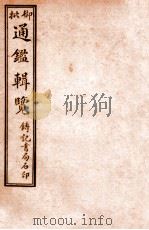 御批历代通鉴辑览 卷14-16 1920 PDF电子版封面 (清)傅桓等编纂