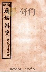 御批历代通鉴辑览 卷17-19 1920 PDF电子版封面 (清)傅桓等编纂