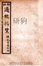 御批历代通鉴辑览 卷23-卷25 1920 PDF电子版封面 (清)傅桓等编纂