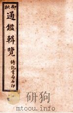 御批历代通鉴辑览 卷26-卷29 1920 PDF电子版封面 (清)傅桓等编纂