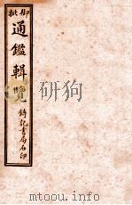 御批历代通鉴辑览 卷30-卷32 1920 PDF电子版封面 (清)傅桓等编纂