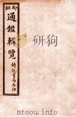 御批历代通鉴辑览 卷33-卷36 1920 PDF电子版封面 (清)傅桓等编纂