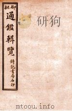 御批历代通鉴辑览  卷37-卷40（1920 PDF版）