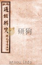 御批历代通鉴辑览 卷41-45 1920 PDF电子版封面 (清)傅桓等编纂