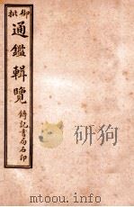 御批历代通鉴辑览 卷46-卷49 1920 PDF电子版封面 (清)傅桓等编纂