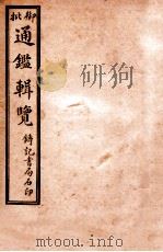 御批历代通鉴辑览 卷50-卷52 1920 PDF电子版封面 (清)傅桓等编纂