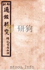 御批历代通鉴辑览  卷53-卷55   1920  PDF电子版封面    （清）傅桓等编纂 
