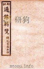 御批历代通鉴辑览 卷56-卷58 1920 PDF电子版封面 (清)傅桓等编纂