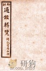 御批历代通鉴辑览 卷59-卷62 1920 PDF电子版封面 (清)傅桓等编纂