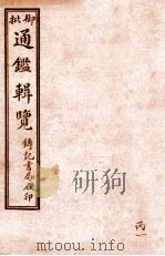 御批历代通鉴辑览 卷63-卷67 1920 PDF电子版封面 (清)傅桓等编纂