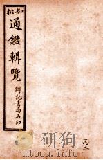 御批历代通鉴辑览 卷68-卷71 1920 PDF电子版封面 (清)傅桓等编纂