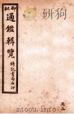 御批历代通鉴辑览 卷72-卷75 1920 PDF电子版封面 (清)傅桓等编纂