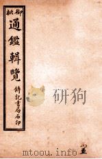御批历代通鉴辑览  卷80-卷83（1920 PDF版）