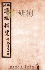 御批历代通鉴辑览  卷84-卷86（1920 PDF版）